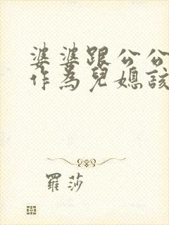 婆婆跟公公吵架作为儿媳该怎么办