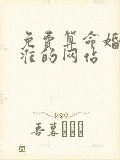 免费算命婚姻最准的网站