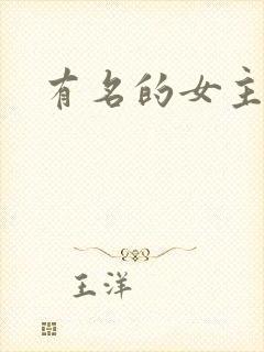 有名的女主持人