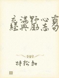 充满野心霸气的经典励志句子