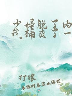 少妇脱了内裤让我桶爽了一夜