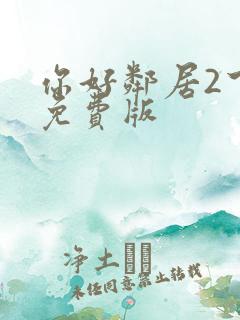 你好邻居2下载免费版