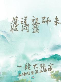 魔道祖师未删减版网盘