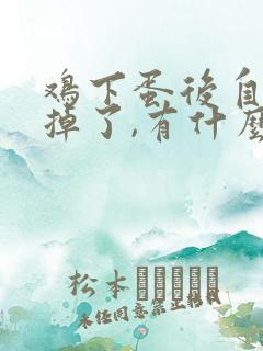 鸡下蛋后自己吃掉了,有什么方法