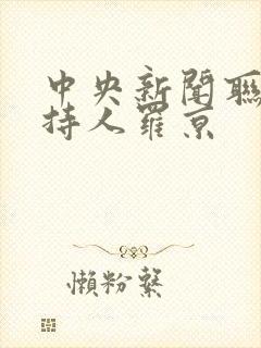 中央新闻联播主持人罗京