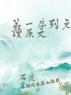 第一序列免费阅读原文