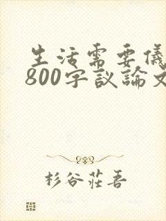 生活需要仪式感800字议论文
