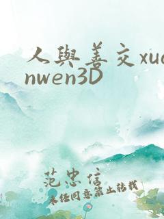 人与善交xuanwen3D