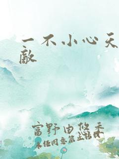 一不小心天下无敌 一不小心天下无敌