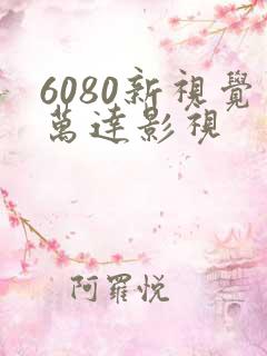 6080新视觉万达影视