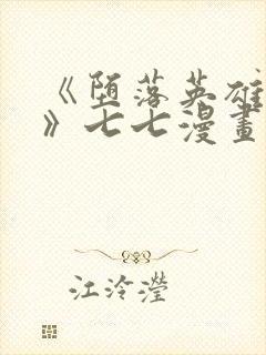 《堕落英雄龙宙》七七漫画下拉式 《堕落英雄龙宙》七七漫画下拉式