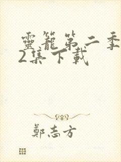 灵笼第二季第12集下载