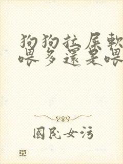 狗狗拉屎软的是喂多还是喂少了