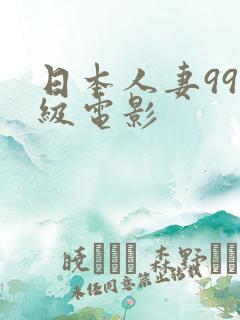 日本人妻99一级电影