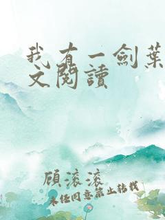 我有一剑叶观全文阅读