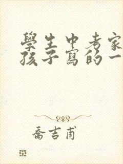 学生中考家长给孩子写的一封信 学生中考家长给孩子写的一封信