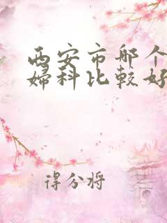 西安市哪个医院妇科比较好