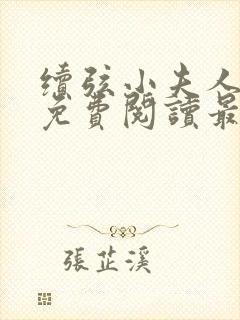 续弦小夫人全文免费阅读最新章节列表 续弦小夫人全文免费阅读最新章节列表