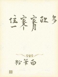 住家家政多少钱一个月