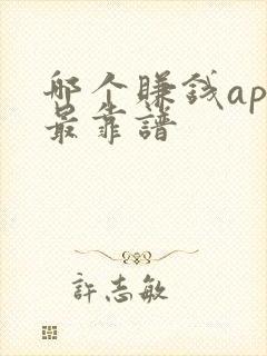 哪个赚钱app最靠谱 哪个赚钱app最靠谱