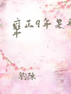 雍正9年是哪一年