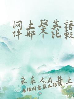网上学英语的软件哪个比较好