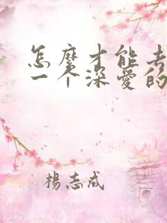 怎么才能去忘掉一个深爱的人
