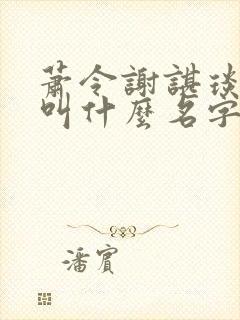 萧令谢谌琰小说叫什么名字来着 萧令谢谌琰小说叫什么名字来着