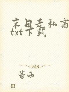 末日走私商完本txt下载