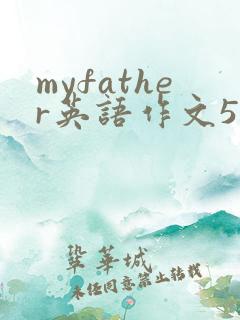 myfather英语作文50字带翻译 myfather英语作文50字带翻译
