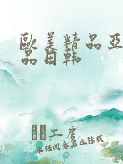 欧美精品亚洲精品日韩