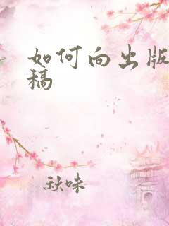如何向出版社投稿