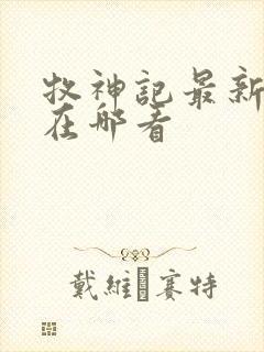牧神记最新章节在哪看 牧神记最新章节在哪看