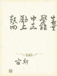 鼓励中学生积极向上正能量的句子 鼓励中学生积极向上正能量的句子