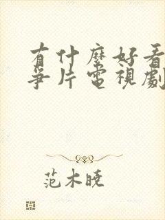 有什么好看的战争片电视剧推荐一下