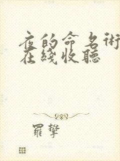 夜的命名术小说在线收听 夜的命名术小说在线收听