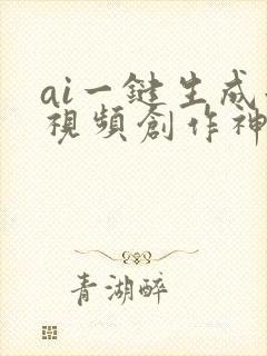 ai一键生成短视频创作神器