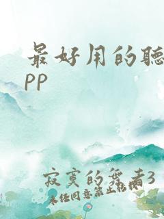 最好用的听书app 最好用的听书app
