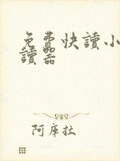 免费快读小说阅读器