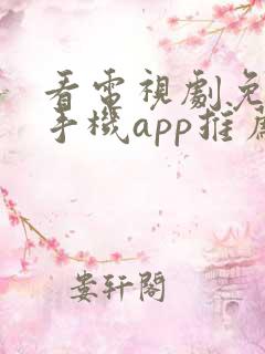 看电视剧免费的手机app推荐