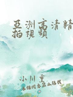 亚洲高清精品自拍视频