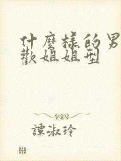 什么样的男孩喜欢姐姐型