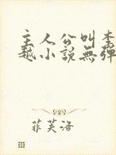 主人公叫李坏穿越小说无弹窗