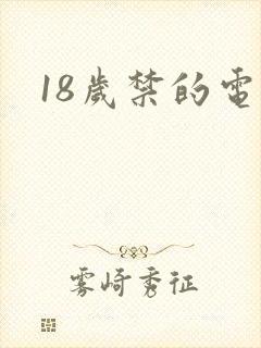18岁禁的电影
