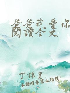 爸爸我爱你免费阅读全文