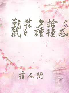 朝花夕拾《狗猫鼠》读后感500字