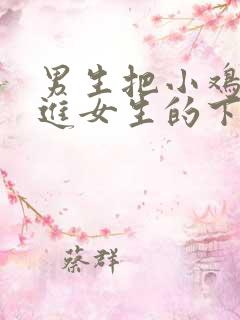 男生把小鸡鸡插进女生的下面