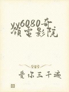 yy6080奇领电影院