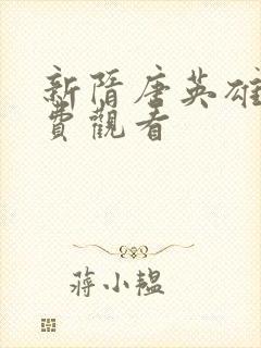 新隋唐英雄传免费观看