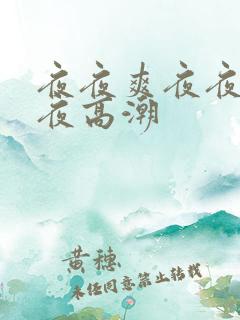 夜夜爽夜夜春夜夜高潮
